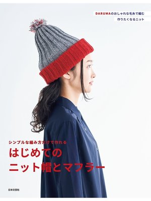 cover image of シンプルな編み方だけで作れる　はじめてのニット帽とマフラー